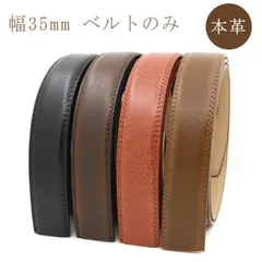 ベルト バックルなし メンズ クリックベルト ベルトのみ 35mm 穴なし 帯のみ 交換用 替えベルト ベルト 無段階 オートロック ワンタッチ ズ