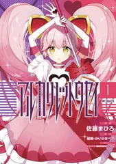 アルカリレットウセイ 1 (MFコミックス ジーンシリーズ)