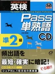 【中古】その他CD 英検 Pass単熟語 準2級 CD 改訂新版