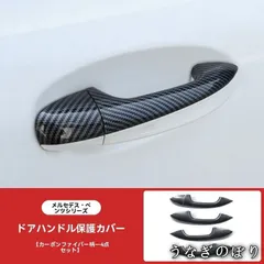 メルセデスベンツ 右ハンドル用 ドアハンドルカバー 4点セット Aクラス/CLA/GLB/GLC/C/E/CLS/GLE/GLS 対応年式あり ABS製 ピアノブラック/カーボン調 選択可 貼付タイプ 簡単取付 キズ防止 外装パーツC0119