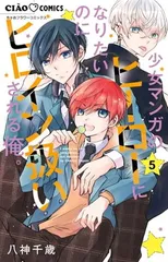 少女マンガのヒーローになりたいのにヒロイン扱いされる俺。 (5) (ちゃおコミックス)