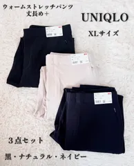 UNIQLO ユニクロ　ウォームストレッチパンツ　丈長め＋　XL 3点セット