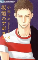 坂道のアポロン 8巻 漫画 フラワーコミックスα 小玉ユキ 小学館（少女コミック）