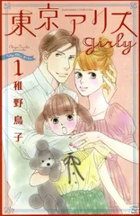 東京アリスｇｉｒｌｙ 1巻 漫画 ＫＩＳＳ　ＫＣ 稚野鳥子 講談社（少女コミック）