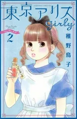 東京アリスｇｉｒｌｙ 2巻 漫画 ＫＩＳＳ　ＫＣ 稚野鳥子 講談社（少女コミック）