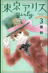 東京アリスｇｉｒｌｙ 3巻 漫画 ＫＩＳＳ　ＫＣ 稚野鳥子 講談社（少女コミック）