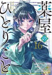 [新品]薬屋のひとりごと (1-16巻 最新刊)