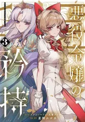 [新品]悪役令嬢の矜持 ～婚約者を奪い取って義姉を追い出した私は、どうやら今から破滅するようです。～ (1-3巻 最新刊)