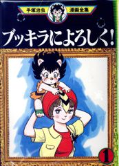 手塚治虫 ブッキラによろしく！ 1巻・2巻 完結セット - メルカリ