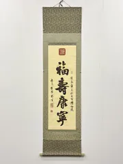 2026年最新】古い掛け軸の人気アイテム - メルカリ