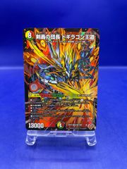 剣轟の団長 ドギラゴン王道（キング） ドリームレア デュエマ - メルカリ