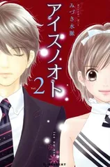 アイスノオト 2巻 漫画 デザートＫＣ みづき水脈 講談社（少女コミック）