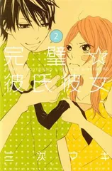 完璧☆彼氏彼女 2巻 漫画 別フレＫＣ 三次マキ 講談社（少女コミック）