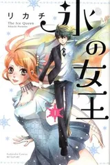 氷の女王 1巻 漫画 別フレＫＣ リカチ 講談社（少女コミック）