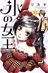 氷の女王 2巻 漫画 別フレＫＣ リカチ 講談社（少女コミック）