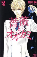 薔薇とオオカミ 2巻 漫画 別フレＫＣ 柚月純 講談社（少女コミック）