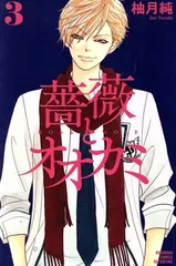 薔薇とオオカミ 3巻 漫画 別フレＫＣ 柚月純 講談社（少女コミック）