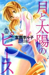 月と太陽のピース 1巻 漫画 別フレＫＣ 吉岡李々子 講談社（少女コミック）