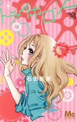 トライボロジー 2巻 漫画 マーガレットコミックス 石田拓実 集英社（少女コミック）