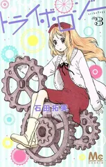 トライボロジー 3巻 漫画 マーガレットコミックス 石田拓実 集英社（少女コミック）