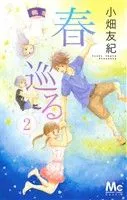 春巡る 2巻 漫画 マーガレットコミックス 小畑友紀 集英社（少女コミック）