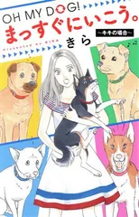 ＯＨ ＭＹ ＤＯＧ！ まっすぐにいこう。～キキの場合～ 1巻 漫画 オフィスユーコミックス きら 集英社（少女コミック）
