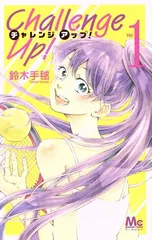 Ｃｈａｌｌｅｎｇｅ Ｕｐ！ 1巻 漫画 マーガレットコミックス 鈴木手毬 集英社（少女コミック）
