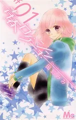 青春ロケーション 1巻 漫画 マーガレットコミックス 田島みみ 集英社（少女コミック）