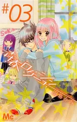 青春ロケーション 3巻 漫画 マーガレットコミックス 田島みみ 集英社（少女コミック）