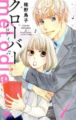 クローバーｍｅｌｏｄｉｅ 1巻 漫画 マーガレットコミックス 稚野鳥子 集英社（少女コミック）