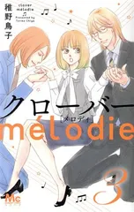 クローバーｍｅｌｏｄｉｅ 3巻 漫画 マーガレットコミックス 稚野鳥子 集英社（少女コミック）