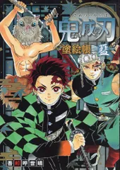 集英社 鬼滅の刃 塗絵帳 藍