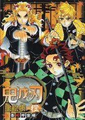 集英社 鬼滅の刃 塗絵帳 橙