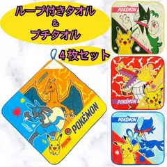 ポケモン ループ付きタオル 1枚 & プチタオル 3枚 計4枚セット 綿100% ネームタグ付き 保育園 幼稚園 入園準備 小学校 キャラクター ポケットモンスター ピカチュウ 男の子 女の子 洗い替え ハンドタオル ミニタオル