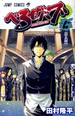 集英社 ジャンプコミックス 田村隆平 べるぜバブ 全28巻 セット