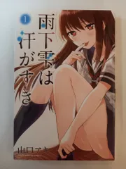 雨下雫は汗がすき(1) (少年マガジンコミックス) 山口 アキ