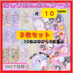 おしりぷにぷにシール【３枚選ぶ】おしりシール マシュマロ ぷくぷく ぷにぷに もっちり 立体 ご褒美 シール おしり シール帳 ステッカー ユニコーン 動物 ゆめかわ シール交換 デコレーション 平成女児 SNS 3D うさぎ くま   お尻シール