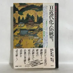 仏教と日本人 １１　近代化と伝統