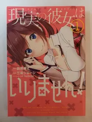 現実(リアル)の彼女(ヒロイン)はいりません!(1) (ヤングガンガンコミックス) 田尾典丈, 三雲ジョージ