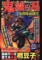 コスミック出版 COSMIC MOOK 鬼滅の刃 鬼殺隊血闘史