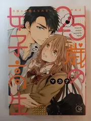 25歳の女子高生~子供には教えられないことシてやるよ (ClairTLcomics) マカナ