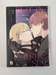 溺愛パーフェクトスター (B's-LOVEY COMICS)  甘酒 かける (著)