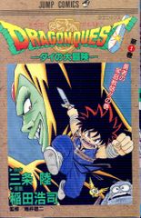 希少］ドラゴンクエスト ダイの大冒険 一巻 初版 1990年3月15日 - メルカリ