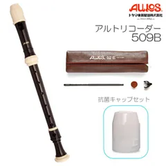 【抗菌キャップセット】AULOS アウロス アルトリコーダー 509B シンフォニー バロック式 リコーダーのサムネイル