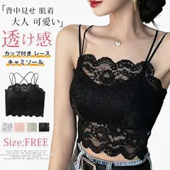 カップ付き レース キャミソール ショート丈 未使用 タンクトップ ノンワイヤーブラ 透け感 インナー セクシー ブラジャー 韓国風 おしゃれ ブラトップ トップス 大人 可愛い 下着 背中見せ 肌着 csxz77