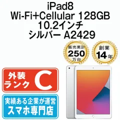 【中古】 iPad 第8世代 128GB SIMフリー Wi-Fi+Cellular シルバー A2429 10.2インチ 2020年 iPad8 本体 タブレット アイパッド アップル apple【送料無料】 ipd8mtm1180