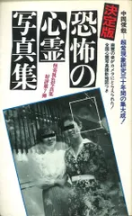 二見書房 サラブレッド・ブックス 中岡俊哉 決定版 恐怖の心霊写真集 第7弾