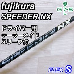 ひ*き様 ■新品□テーラーメイドSPEEDER NX forTM 1W用シャフト フジクラ speeder NX スピーダー シャフト 1W用 テーラーメイド - メルカリ
