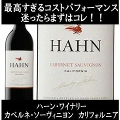 (最高のコスパ ナパ バレー(ヴァレー)に匹敵する品質 ワイン カリフォルニアワイン) ハーン ワイナリー カベルネ ソーヴィニヨン カリフォルニア 2024年 (赤ワイン)のサムネイル