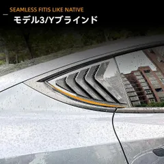 【送料無料】テスラModel 3/Y 2020年以降対応 百葉窓後車窓車貼外装パーツ【鋼琴ブラック?カーボン調】デザイン